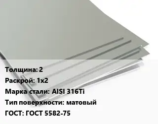 Лист нержавеющий 2 1х2 Сталь: AISI 316Ti Тип:матовый ГОСТ 5582-75